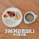 396건강컴퍼니 | [경북/안동] "396커피컴퍼니" 안동여행필수코스 안동 시그니처 카페 후기