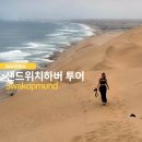해뜨는 바다풍경 모텔 | 나미비아 여행, 바다와 사막이 만나는 경이로운 풍경, 스와코프문트 샌드위치 하버 투어 후기