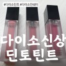 다이소 신상 딘토 틴트 [프릴루드 딘토 라벨르 로즈 플럽핑 립틴트]21이브닝 로즈, 22미드나잇 로즈, 25...