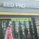 EED Pro 이미지
