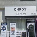 창현로 | 피부관리 어디서 받아? 오로시 에스테틱 마석점 직접다녀온 솔직후기