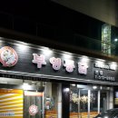 부영통닭 이미지