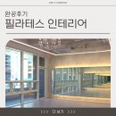필라테스물든 - 15190 | 르네상스 감성을 담은 일산 향동 30평 필라테스 완공 후기