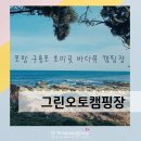 포항 여행 구룡포 호미곶 바다뷰캠핑장 - 그린오토캠핑장