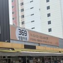 369생활마트 | 대구 동구 말랑이 슬랑이 왁뿌볼 파는곳! “369생활마트” 방문후기