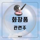 (주)파마바이오코리아 | 지에프씨생명과학, 펌텍코리아, 한국화장품, 뷰티스킨, 본느, 삐아, 파마리서치, 아우딘퓨쳐스, 바이오비쥬