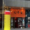 초록마을진주혁신점 | 충무공동술집 진주집 야장 감성 제대로 느낄 수 있는 진주혁신도시 술집