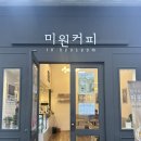 맛집 | 서울 여의도 샌드위치 맛집 미원커피 솔직후기 (메뉴, 가격, 영업시간)