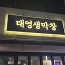 태영생막창 | 화성 봉담 맛집 추천! 야장 감성 터지는 ‘태영생막창’ 내돈내산 후기