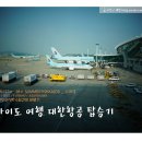 [홋카이도/북해도] 대한항공 탑승기 / 인천 - 삿포로(신치토세)