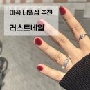[네일] 마곡역 네일샵 추천 - 러스트네일