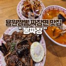 봉짜장 용원 짬뽕! 한 그릇이면 창원 중식 완벽 정복