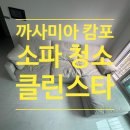 까사미아 | 인천 검단 까사미아 캄포 소파 청소 후기, 김포 클린스타