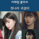 (주)지수아이앤씨 | 이태원 클라쓰 권나라 패션 속 귀걸이 모음(권나라귀걸이, 이태원클라쓰15회, 이태원클라쓰 귀걸이)