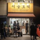 서울호떡송파 이미지