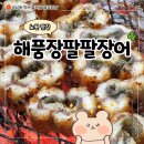 오늘은 장어 | 노원 맛집 해품장팔팔장어 본점 주말 웨이팅 후기