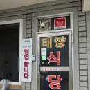 태양식당 | [가평] 현지인 추천 맛집 태양식당 주차 웨이팅 육개장 솔직후기