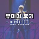 아이요(EYE YO) | 바이올린 접신 폼 미쳤다! - 뮤지컬 파가니니 관람평, 캐스팅일정, 극장 용 시야