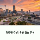 용산-284 | 용산역 문화복합공간에서 하루 보내기, 전시+쇼핑 완전정복