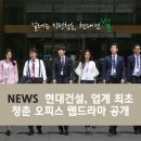 대건기획주 | 현대건설, 업계 최초 청춘 오피스 웹드라마 <설레는 직딩청춘, 현대건썰(說)> 공개