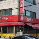돈자루 - 제주시 월랑로10길 22 | 돈자루