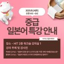 일본어(중급) | 한양사이버대학교 일본어학과 &#34;중급일본어 특강&#34; 후기