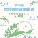 제14회 남방큰돌고래의 날 행사가 열립니다 이미지