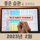 <후기 이벤트> 2023년 2월 해빗트래커 양식 나눔(다운로드 및 편집 가능)