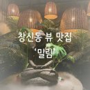 밀림식당 | 창신동 맛집 절벽 마을 뷰 맛집 ’밀림‘ (feat. 계단운동은 덤)