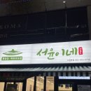 광주) 수완지구 백반전문점, 고깃집 &#39;서윤이네&#39;후기