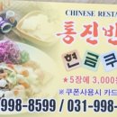 통진반점