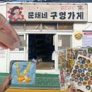 거제초등학교 | 거제 레트로 소품샵 문채네 구멍가게에서 뽑기 1등 당첨