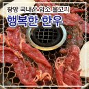 용강암소 | [광양] 숯불구이전문점 '행복한 한우' 광양소고기