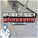 삼일로1길 | 데코타일철거 바닥샌딩 평탄화작업 잘하는업체