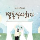 라온제나커머스 | 대구 결혼식 사회자 라온제나호텔결혼식 사회자 전문기획 진행 과정 후기