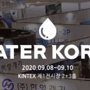 2020 Water Korea(국제물산업박람회) - 2020.9.8(화)~ 9.10(목) KINTEX 제1전시장 2+3홀 이미지