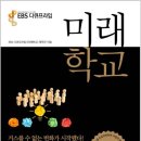 미래학교 - 2019년 한국방송대상 교육 분야 작품상 수상 - 거스를 수 없는 변화가 시작됐다 이미지