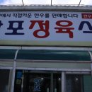 안포정육식당