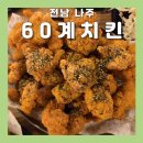 60계전남 - 여수시 만성로 75-1 | 60계전남