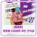 영 모 당 | 문정동 무인샵 제로영 후기ㅣ저당 잼부터 또띠아까지 다이어트 간식 추천
