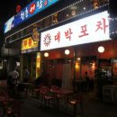 대박 치맥 포차 이미지
