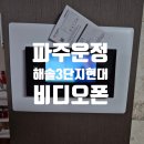 해솔마을7단지 720동 앞 교차로-2 | 파주 운정 해솔마을 3단지 현대아파트 TAS-R107 비디오폰 교체 후기