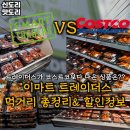 대전 월평 이마트 트레이더스 추천 상품 초밥&amp;먹거리 총집합