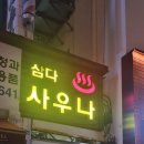 삼다사우나 이미지