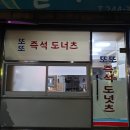 홈 카페 놀이인척하는 포항죽도시장도넛추친 또또즉석도너츠 후기