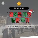 GS25 새꽃천사점 | 마켓] 추억 쌓기 딱 좋은 광화문 광장 연말 마켓 후기! 가성비 주차 개꿀팁까지 알려드립니다. c'mon...