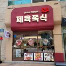 강동역 점메추 l 제육폭식 강동본점