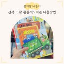 고창군립성호도서관 | 고창 황윤석도서관 회원가입부터 대출 방법까지 총정리