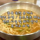 옥천(부산방향)휴게소(놀부부대찌개, 칠보국시) | [충북 옥천휴게소] 옥천휴게소 부산방향 맛집 추천 / 부산방향 휴게텔 / 무료 편의시설 및 위치 안내...