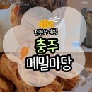 메밀마당 | [충주] 전현무 계획 맛집 메밀마당 중앙탑본점 후기(주차/웨이팅/메뉴)